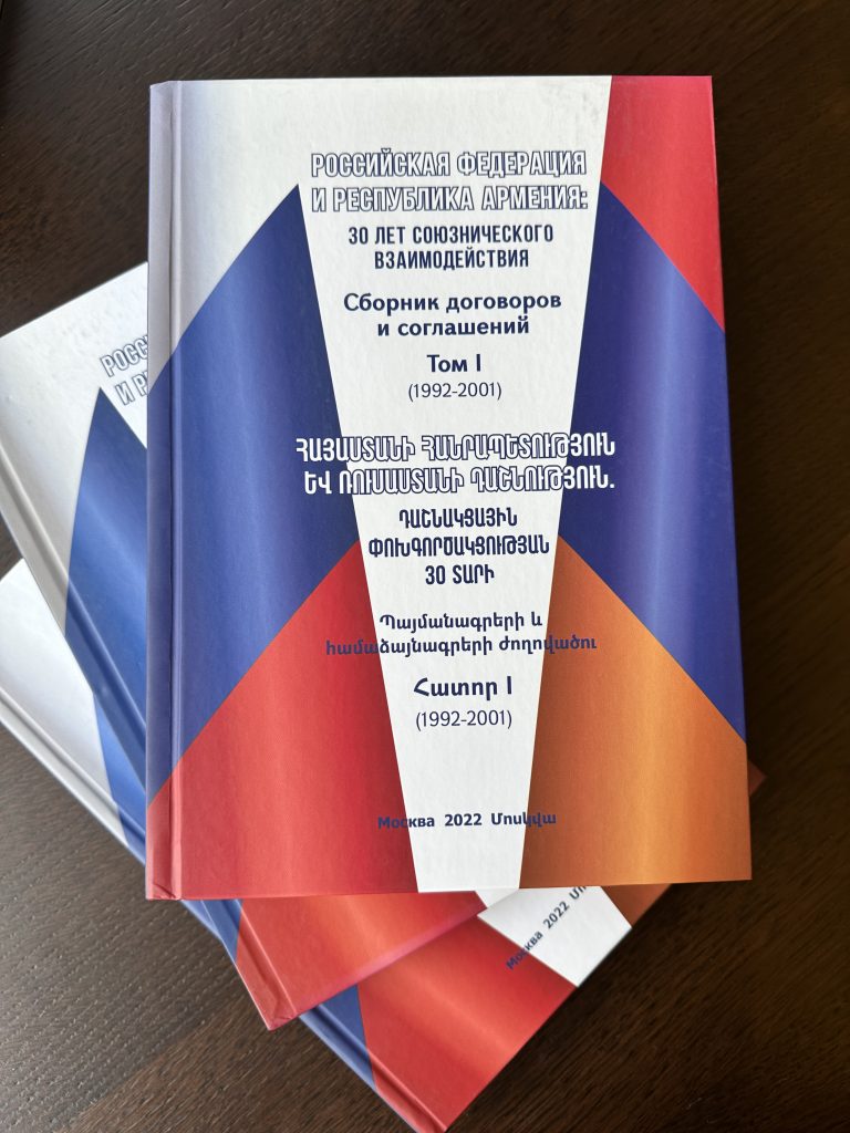 Российская Федерация и Республика Армения: 30 лет союзнического взаимодействия. Сборник договоров и соглашений