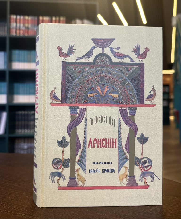 “Poetry of Armenia: from Ancient Times to the Present day”